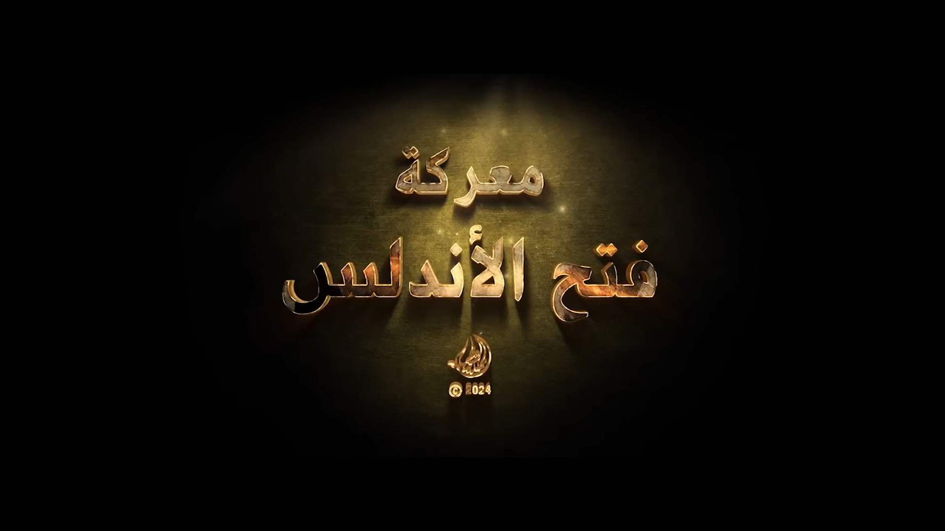 معركة فتح الأندلس  - شاهد أخطر أيام عاشها المسلمون في معركة وادي لكة 711م